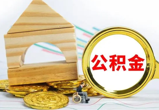 临清个人怎么公积金取（如何取个人公积金账户资金）